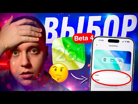 Видео: ОНИ ДАЛИ ЗАДНЮЮ!! Apple выпустила iOS 26.1 Beta 4 для iPhone! Стоит ли Ставить? Что Нового?