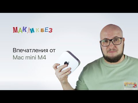 Видео: Впечатления от Mac mini M4 (МакЛикбез)