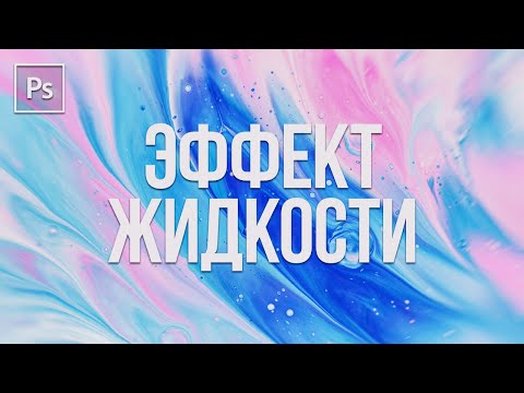 Видео: Эффект Жидкости в Photoshop! ДЕЛАЕМ ОБОИ как в  Mac OS | Урок Фотошоп