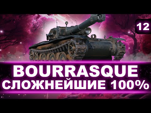 Видео: НУЖНО 4250+ УРОНА! - ТОП-1 ПЛАНКА СЕРВЕРА! - БЕРЕМ 100% ОТМЕТКИ НА BAT.-CHÂTILLON BOURRASQUE