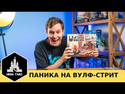 Видео: Легендарная игра для вечеринок и топ-10 Влада наконец на русском! Переиздание Паники на Уолл-Стрит