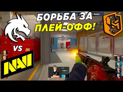 Видео: СПИРИТЫ ХОТЯТ В ПЛЕЙ-ОФФ!! - Team Spirit vs NaVI | PGL Major 2024