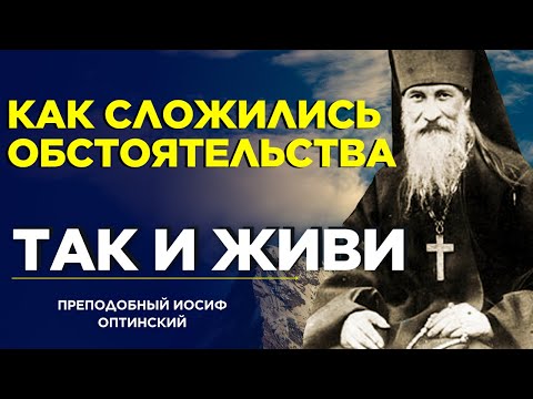 Видео: Всё делается с нами Промыслом Божиим! Преподобный Иосиф Оптинский