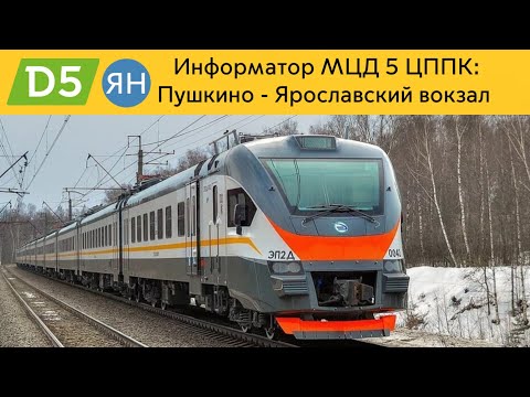 Видео: Информатор МЦД 5 ЦППК: Пушкино - Ярославский вокзал