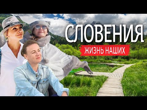 Видео: Словения | Жизнь наших