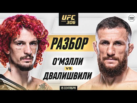 Видео: UFC 306: О'Мэлли vs Двалишвили | Технический Разбор. Кто Фаворит? @Main_Card