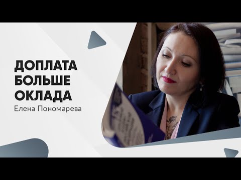 Видео: Доплата больше оклада - Елена Пономарева