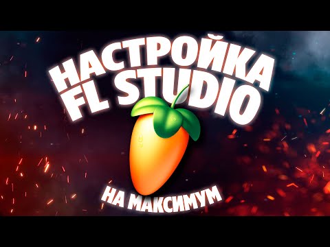 Видео: ПОЛНАЯ НАСТРОЙКА И ОПТИМИЗАЦИЯ FL STUDIO 21