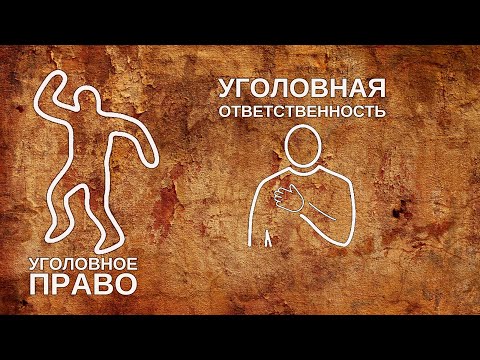 Видео: Уголовная ответственность