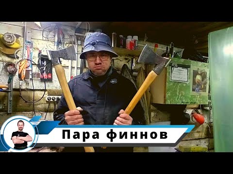 Видео: Парафиним пару финнов