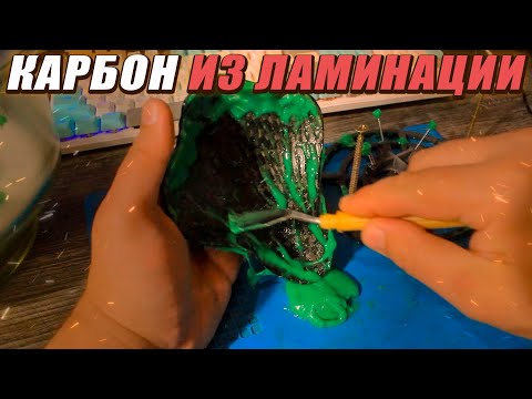 Видео: Делал Ламинацию, но получил КАРБОН (Мой маленький эксперимент)