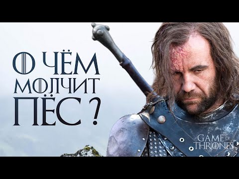 Видео: Кто на самом деле 'Пёс' из Игры Престолов? Разбор персонажа Сандора Клигана