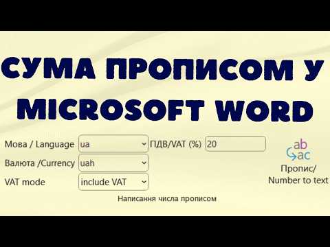 Видео: Як написати суму прописом у Word за 2 секунди?