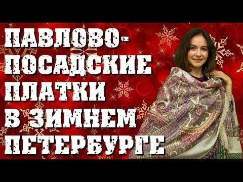 Видео: Павловопосадские платки в зимнем Петербурге