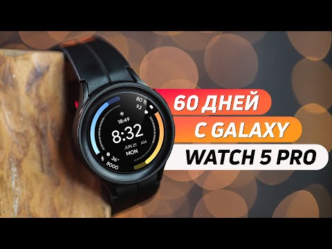 Видео: 60 дней с Galaxy Watch 5 Pro: ВСЕ МИНУСЫ И ПЛЮСЫ