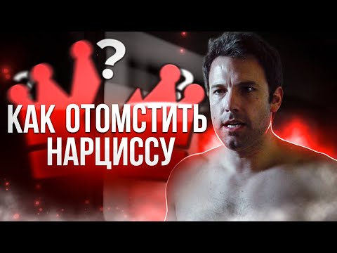 Видео: КАК ОТОМСТИТЬ НАРЦИССУ