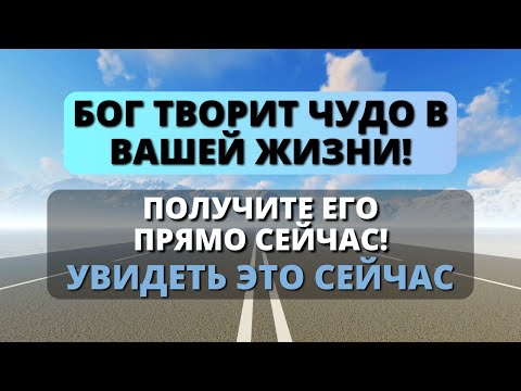 Видео: 😍 БОГ ПОСЫЛАЕТ ВАМ ЧУДО! Открыть сейчас... - Послание с Небес