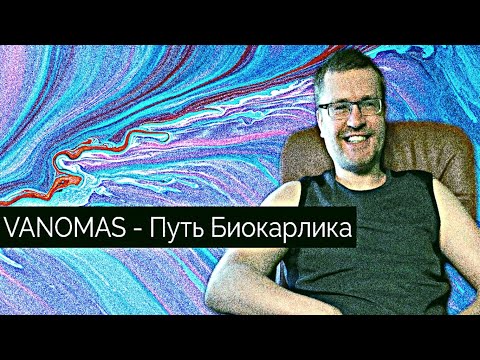 Видео: Vanomas/Ваномас/Краткая суть