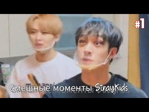 Видео: Подборка смешных моментов (Stray Kids)