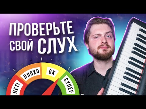 Видео: Узнайте, есть ли у вас МУЗЫКАЛЬНЫЙ СЛУХ, за 7 минут!✅ 100% точный тест, УСЛОЖНЕННАЯ версия