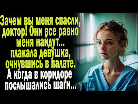 Видео: Жизненные истории "Они меня найдут!" Истории из жизни/Слушать истории/Аудио рассказы онлайн