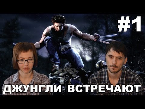 Видео: Люди Икс Начало: Росомаха прохождение│ДЖУНГЛИ ВСТРЕЧАЮТ│#1