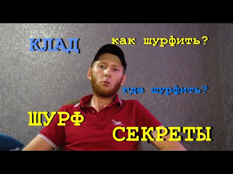 Видео: Клад. Шурф. Как шурфить клад? Где шурфить?