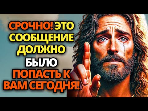 Видео: 🔴 БОГ ГОВОРИТ: Я НЕ ШУЧУ! НЕ ЖДИТЕ ДО ЗАВТРА! ✝️ ПОСЛАНИЕ ОТ БОГА | СЛОВО БОЖЬЕ