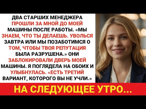Видео: Они загнали меня в угол на парковке: «Уходи в отставку, или мы тебя уничтожим» — я выбрал третий...