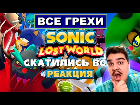 Видео: ▷ [Rus] Все грехи Sonic Lost World [1080p60] | РЕАКЦИЯ на John Brain