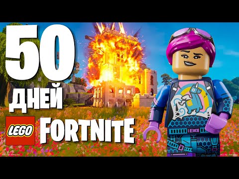 Видео: 50 дней выживания в LEGO Fortnite