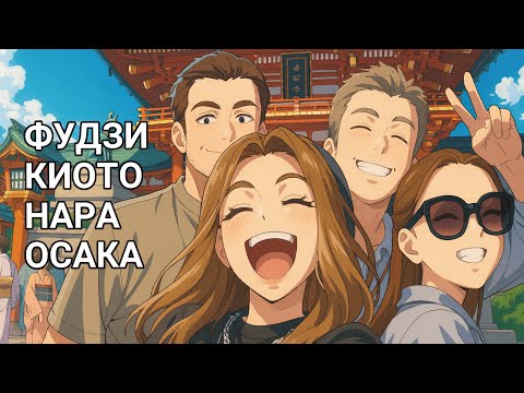 Видео: ВЛОГ ИЗ ЯПОНИИ | ФУДЗИ | КИОТО | НАРА | ОСАКА