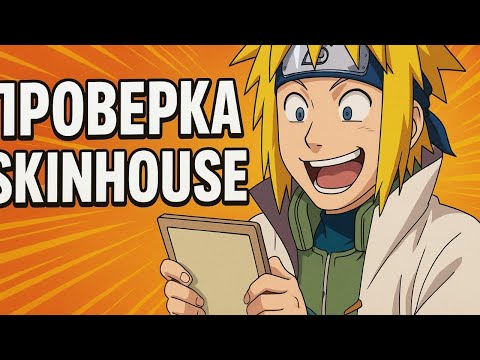 Видео: 60$ на ПРОВЕРКУ SKINHOUSE в 2025! Окупился?(CS2/КС2)