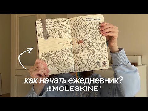 Видео: КАК вести ЕЖЕДНЕВНИК? | ЗАЧЕМ нужен арт-дневник? | Art Journaling