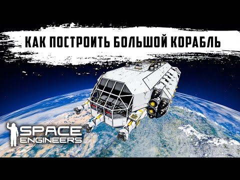 Видео: Space Engineers Как построить большой корабль | концепт гибридного корабля