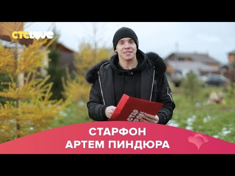 Видео: Артем Пиндюра | Старфон