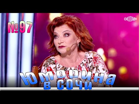 Видео: Юморина в Сочи - 97 | Yumorina v Sochi - 97