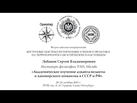 Видео: С. В. Лобанов. Академическое изучение адвайта-веданты и кашмирского шиваизма в СССР и РФ