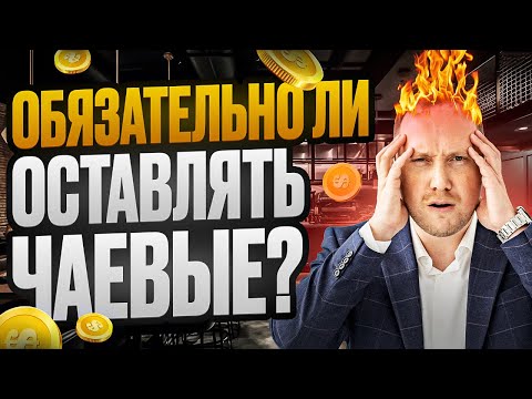 Видео: Обязательно ли оставлять чаевые?