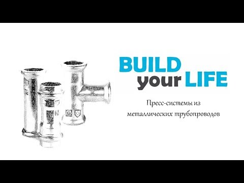 Видео: Системы металлических труб и фитингов под пресс