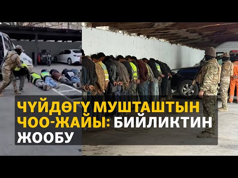 Видео: Чүйдөгү мушташтын чоо-жайы: бийликтин жообу