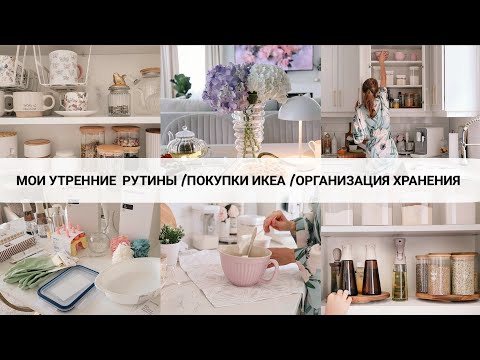 Видео: МОИ УТРЕННИЕ РУТИНЫ | Покупки ИКЕА | Организация хранения на кухне