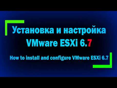 Видео: Установка и настройка VMware ESXi 6.7 / How to install and configure VMware ESXi 6.7