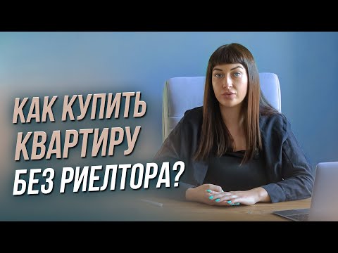 Видео: КАК КУПИТЬ КВАРТИРУ БЕЗ РИЕЛТОРА? ПОШАГОВАЯ ИНСТРУКЦИЯ