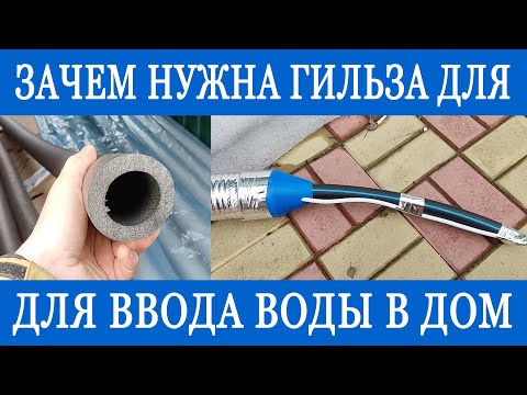 Видео: Ввод воды в дом с греющим кабелем. Лучшая защита в гильзе от промерзания и механических повреждений!