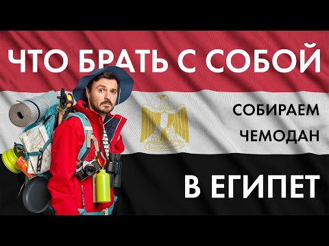 Видео: ЧТО ВЗЯТЬ с собой в ЕГИПЕТ. Правильно собираем чемодан или какие вещи брать в Египет обязательно