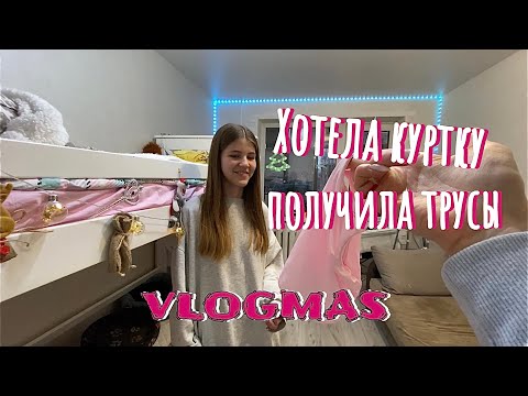 Видео: VLOGMAS: Посылки с AliExpress. Я в ШОКЕ. Проблемы в школе.