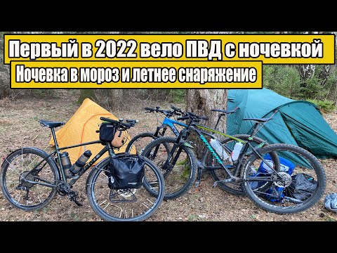 Видео: Первый в 2022 году вело ПВД с ночевкой.