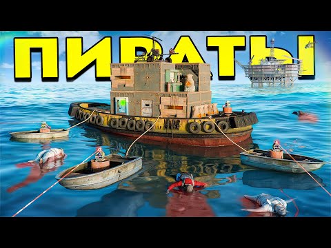 Видео: ПИРАТЫ! 100 ДНЕЙ "ДОМИНАЦИИ" на ПЛАВУЮЩЕЙ КРЕПОСТИ в РАСТ/RUST