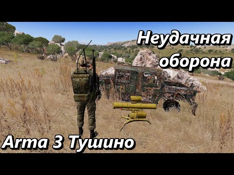 Видео: Неудачная оборона (Arma 3 Тушино - Серьезные игры)